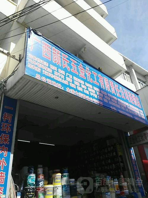 颜氏五金化工批发零售部